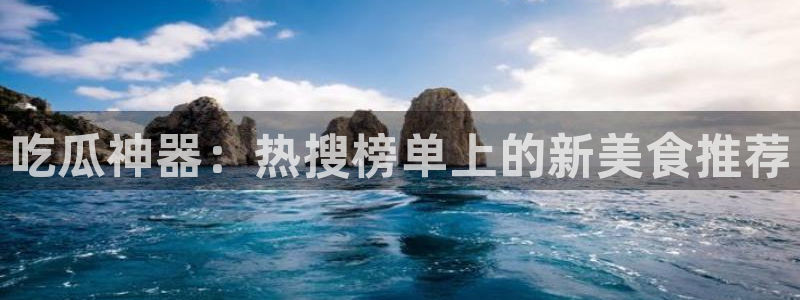 51吃瓜热点汇总