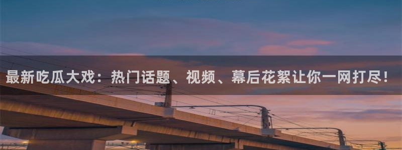 娱乐吃瓜最新消息