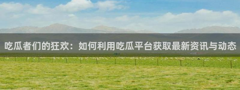 独家吃瓜来源梳理