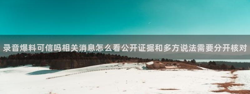 网络热点信息核验