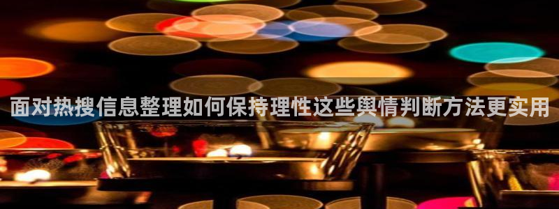 社会热点来源梳理