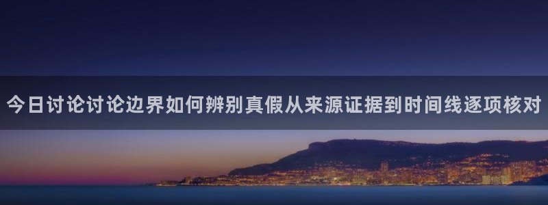 吃瓜信息核验