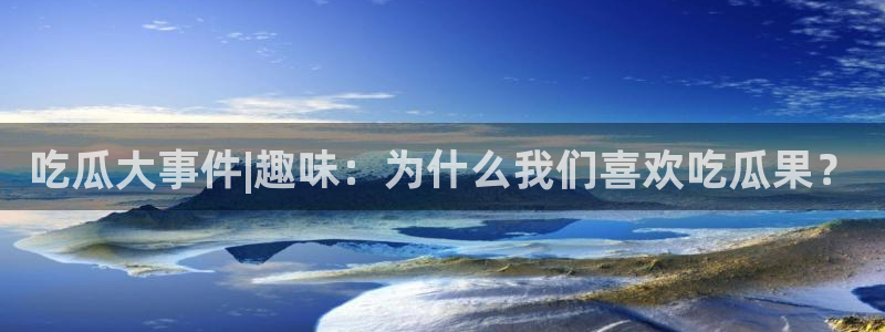 独家吃瓜