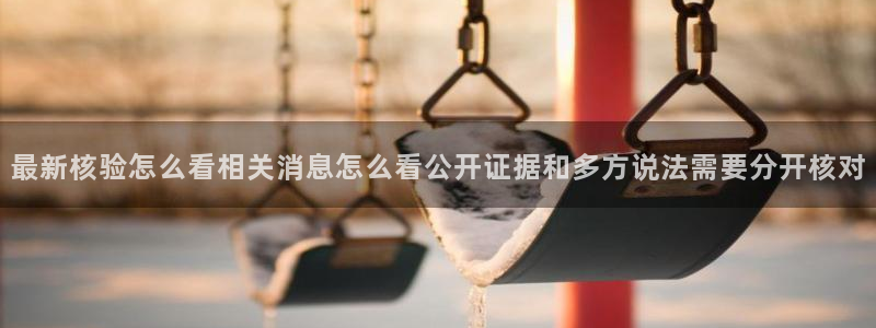 娱乐吃瓜信息核验