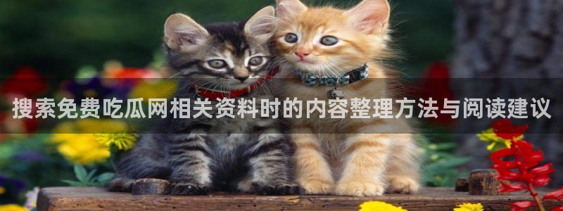 吃瓜新闻公开回应
