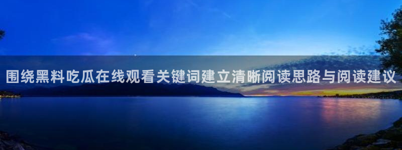 吃瓜真相最新消息