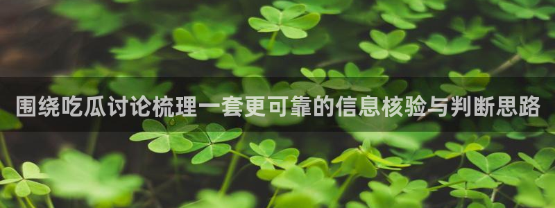 吃瓜新闻来源梳理