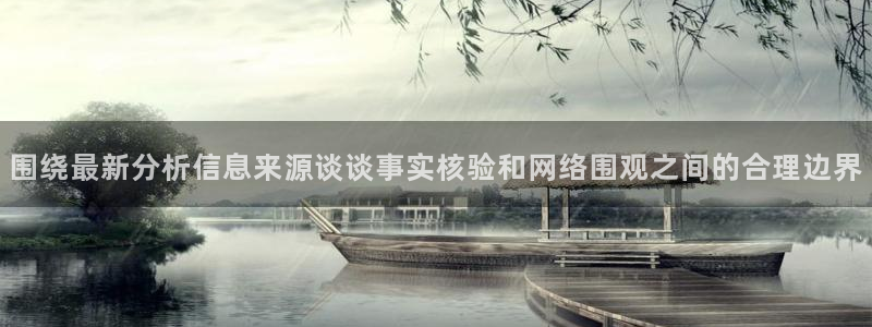 吃瓜真相信息核验