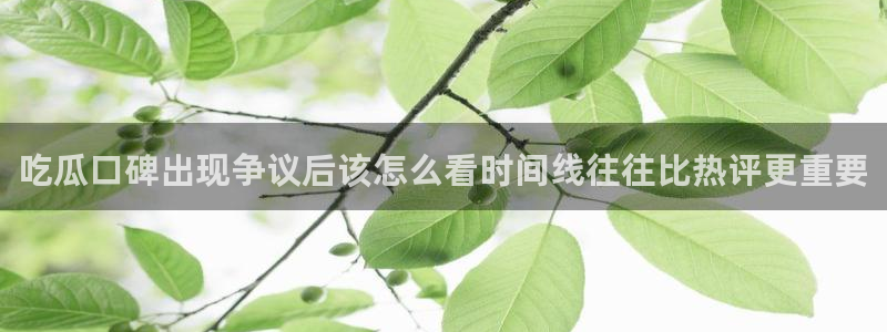 吃瓜真相完整时间线