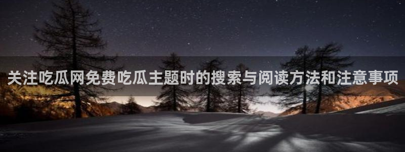 吃瓜爆料来源梳理