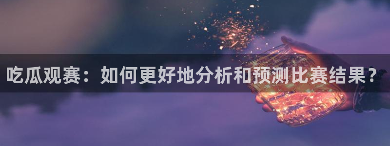 独家吃瓜